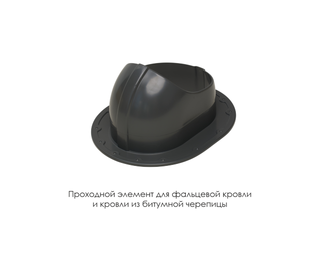Проходной элемент для фальцевой и готовой кровли из битумной черепиц в Волгограде Проходной элемент для фальцевой и готовой кровли из битумной черепиц в Волгограде