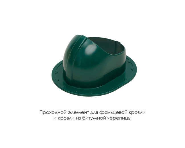 Проходной элемент для фальцевой и готовой кровли из битумной черепиц в Волгограде Проходной элемент для фальцевой и готовой кровли из битумной черепиц в Волгограде