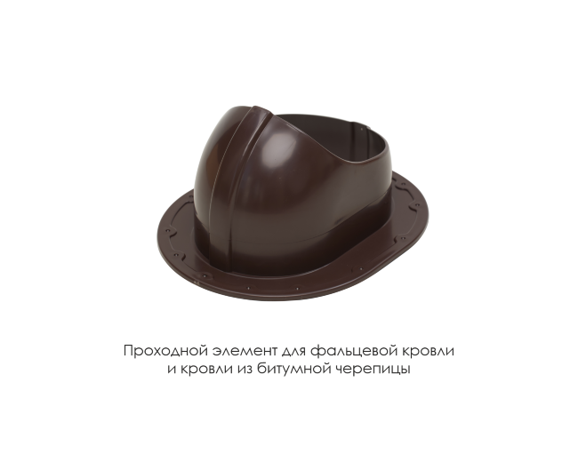 Проходной элемент для фальцевой и готовой кровли из битумной черепиц в Волгограде Проходной элемент для фальцевой и готовой кровли из битумной черепиц в Волгограде