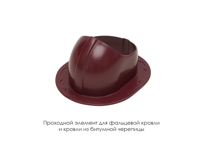 Проходной элемент для фальцевой и готовой кровли из битумной черепиц в Волгограде Проходной элемент для фальцевой и готовой кровли из битумной черепиц в Волгограде