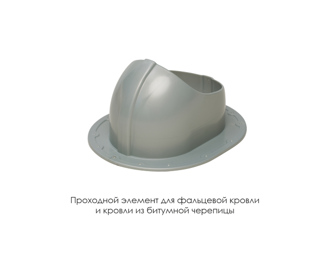 Проходной элемент для фальцевой и готовой кровли из битумной черепиц в Волгограде Проходной элемент для фальцевой и готовой кровли из битумной черепиц в Волгограде