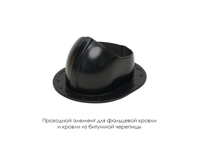 Проходной элемент для фальцевой и готовой кровли из битумной черепиц в Волгограде Проходной элемент для фальцевой и готовой кровли из битумной черепиц в Волгограде
